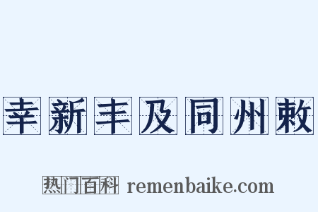 幸新丰及同州敕是什么意思的图片